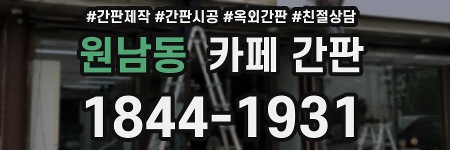 원남동 카페 간판