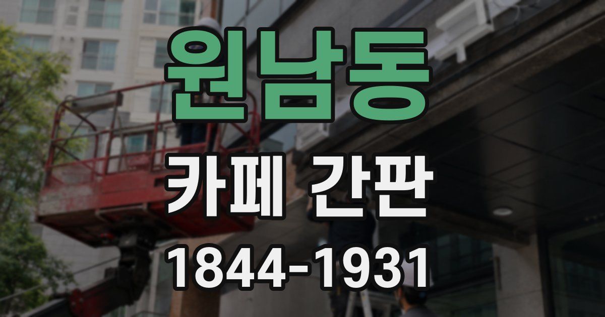 원남동 카페 간판