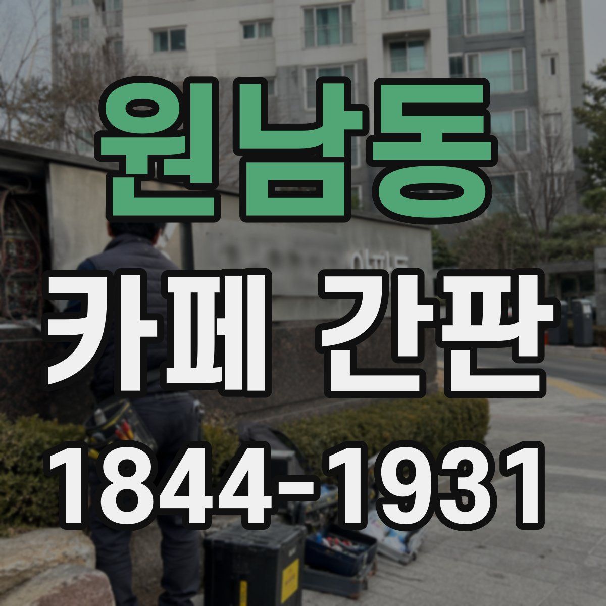 원남동 카페 간판