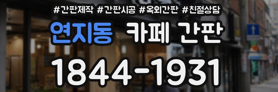 연지동 카페 간판