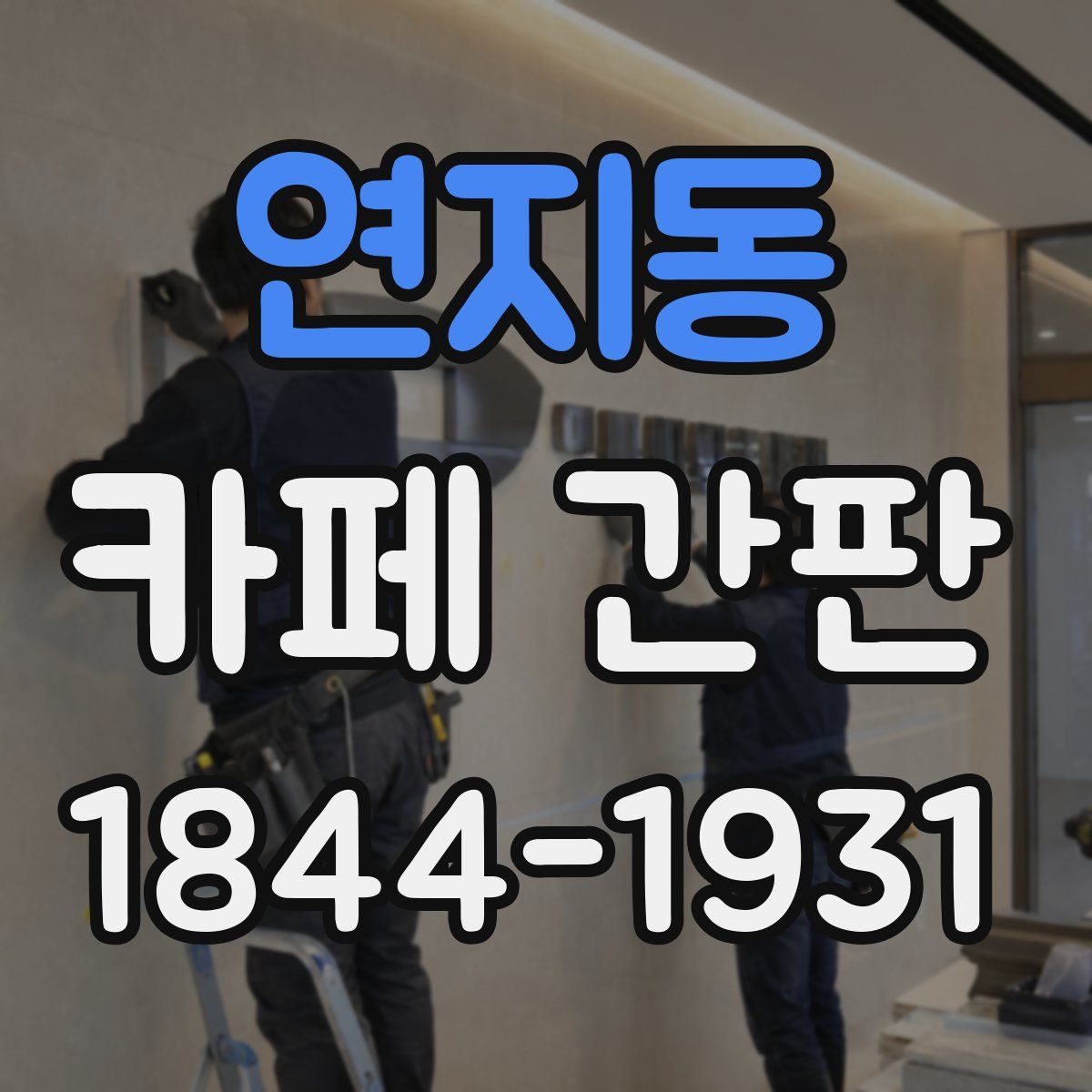 연지동 카페 간판