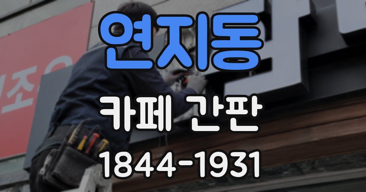 연지동 카페 간판