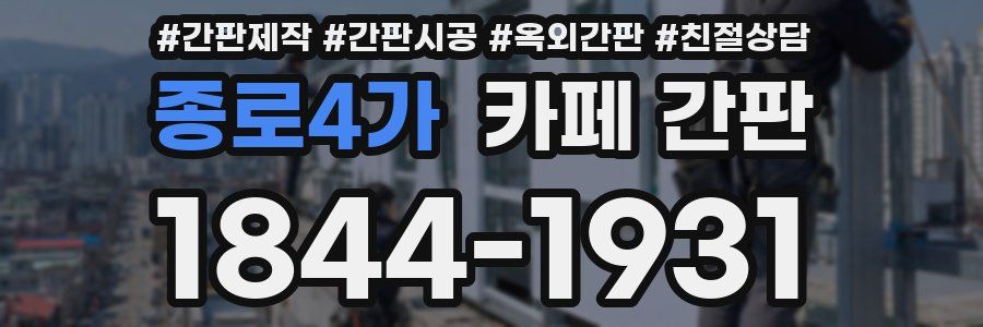 종로4가 카페 간판