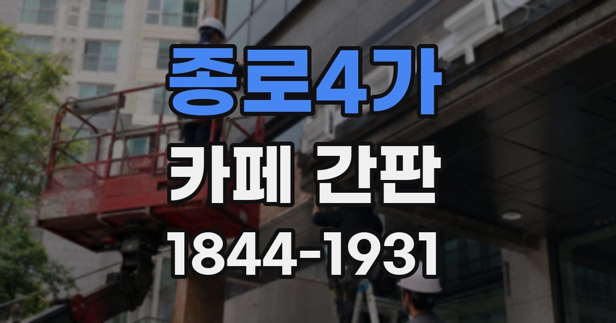 종로4가 카페 간판