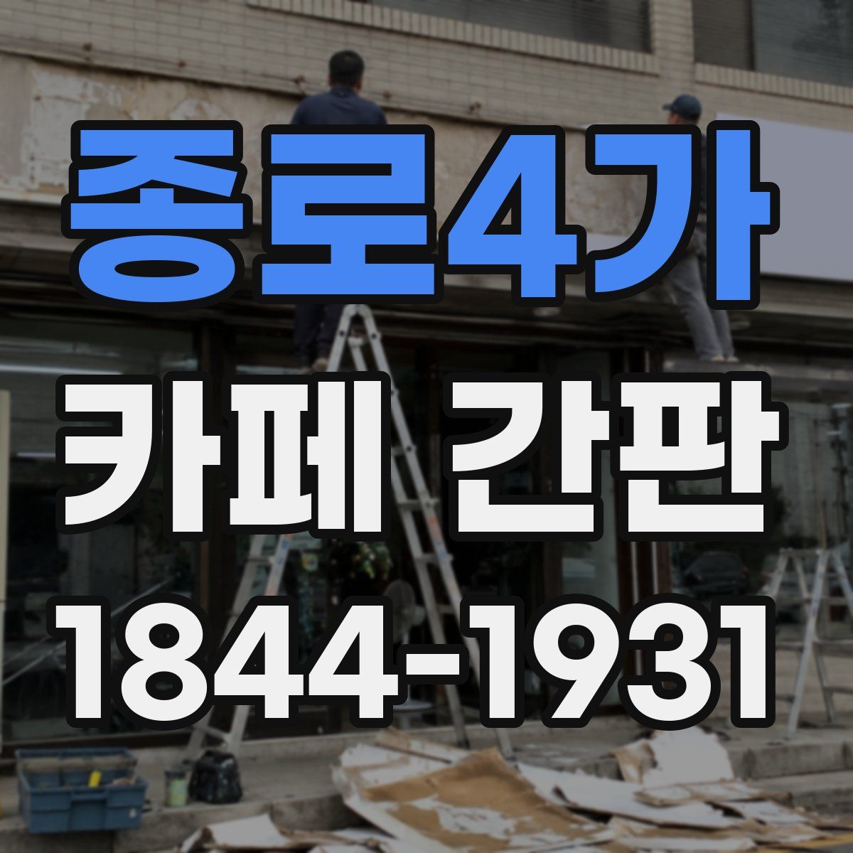 종로4가 카페 간판