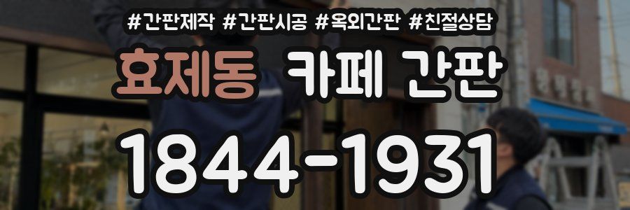 효제동 카페 간판