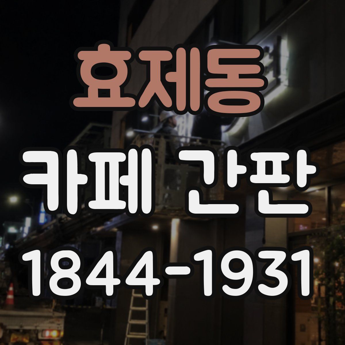 효제동 카페 간판