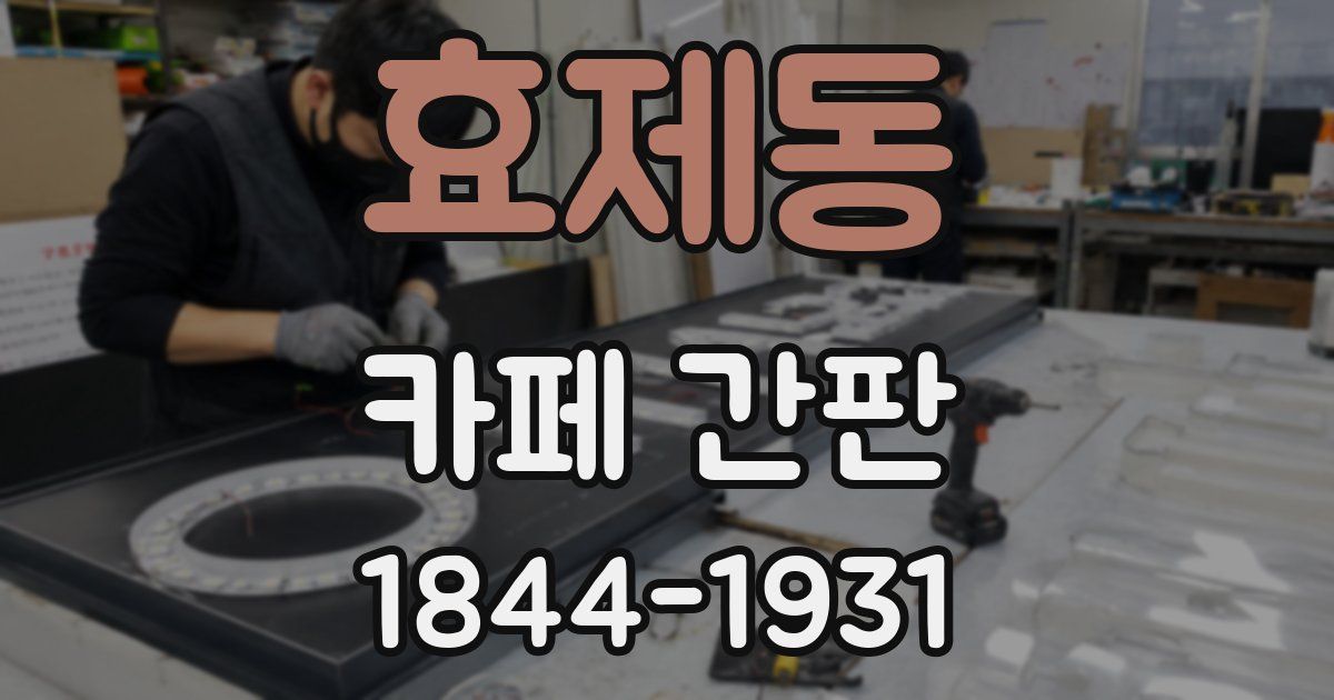 효제동 카페 간판