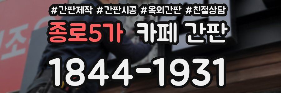 종로5가 카페 간판