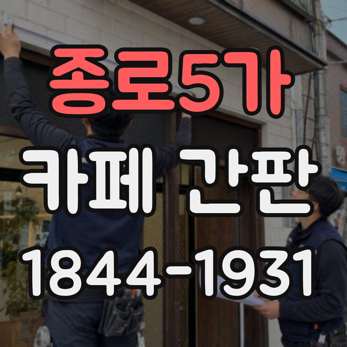 종로5가 카페 간판