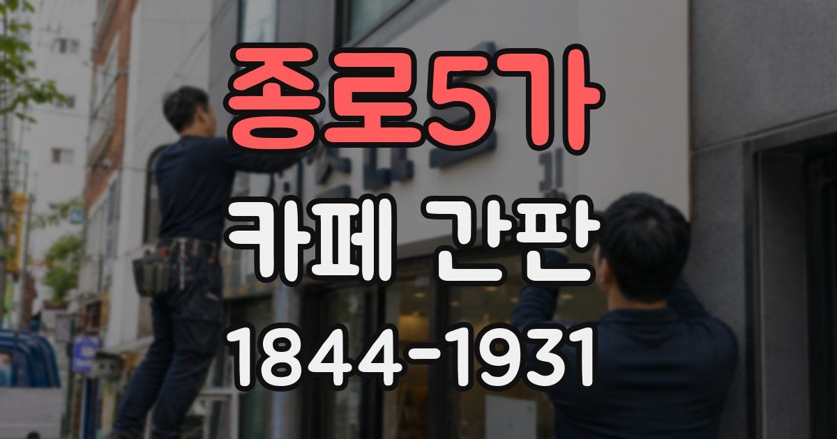 종로5가 카페 간판