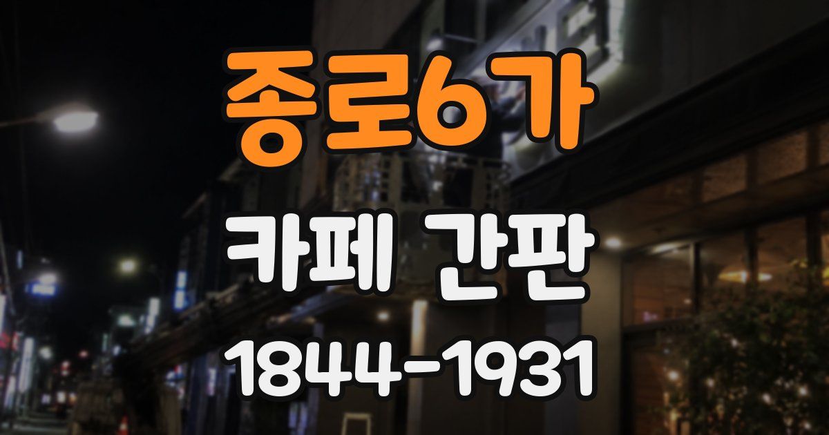 종로6가 카페 간판