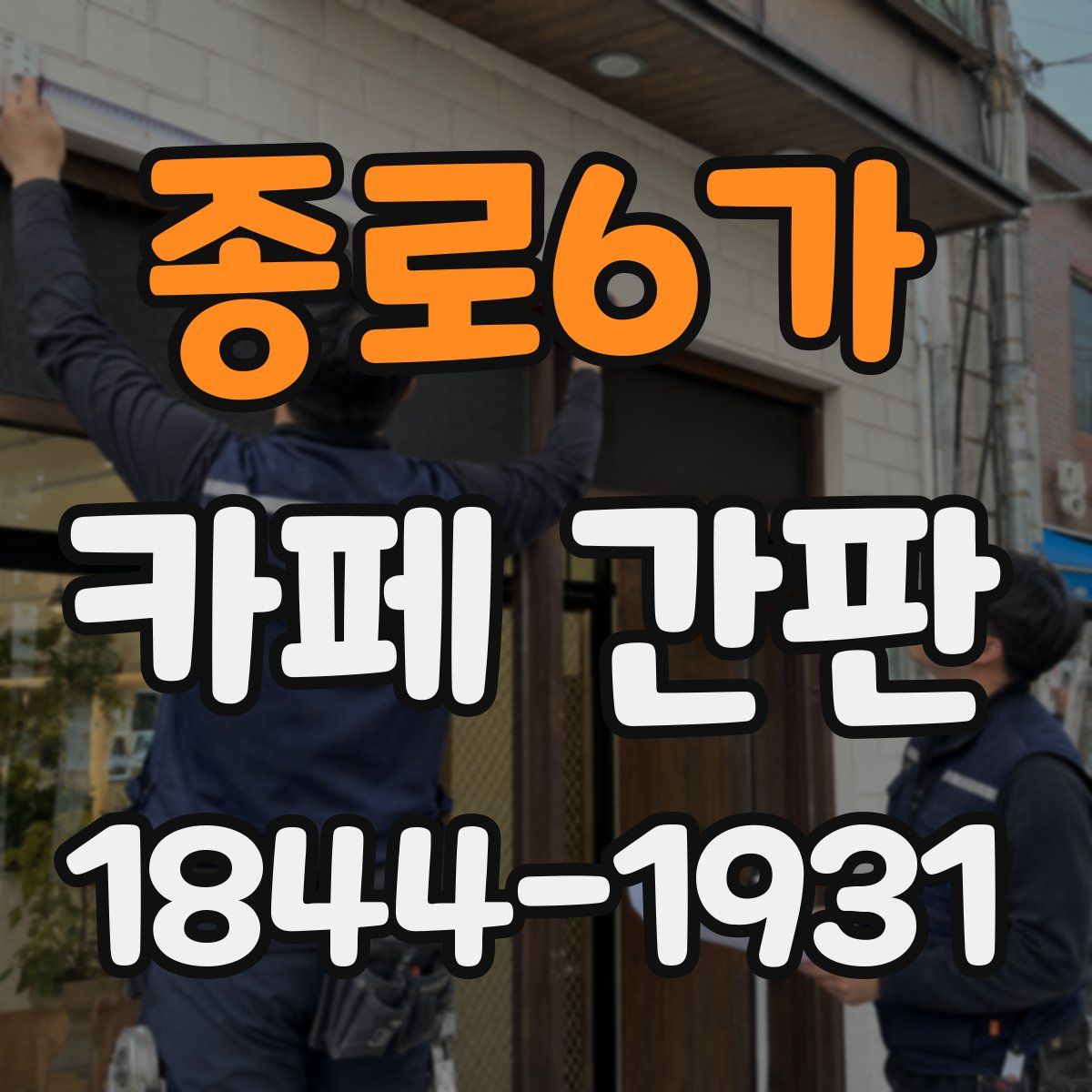 종로6가 카페 간판