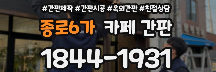 종로6가 카페 간판