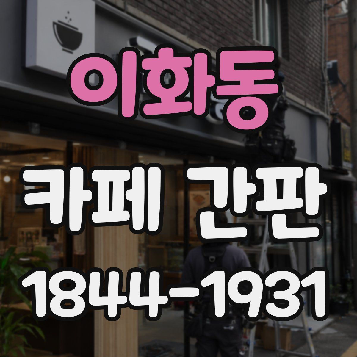 이화동 카페 간판
