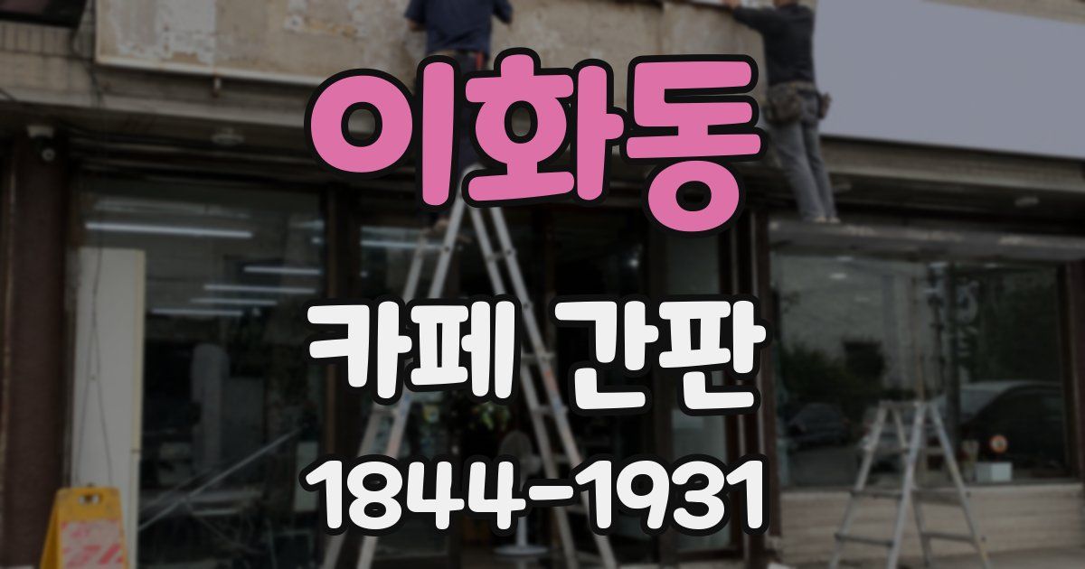 이화동 카페 간판
