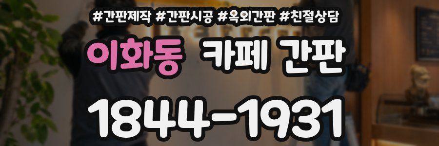 이화동 카페 간판