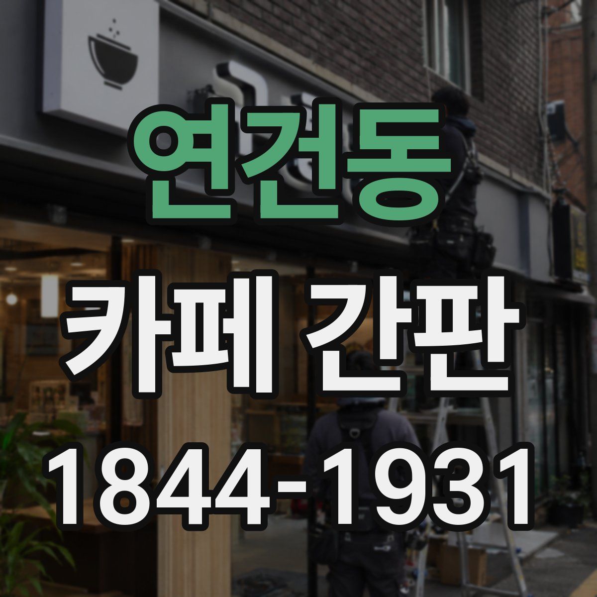 연건동 카페 간판