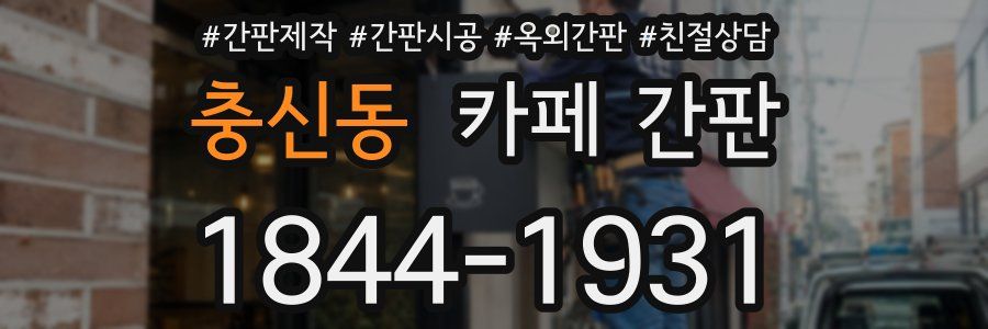 충신동 카페 간판