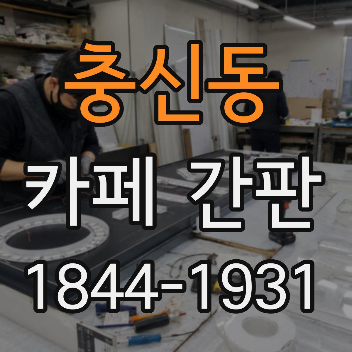 충신동 카페 간판