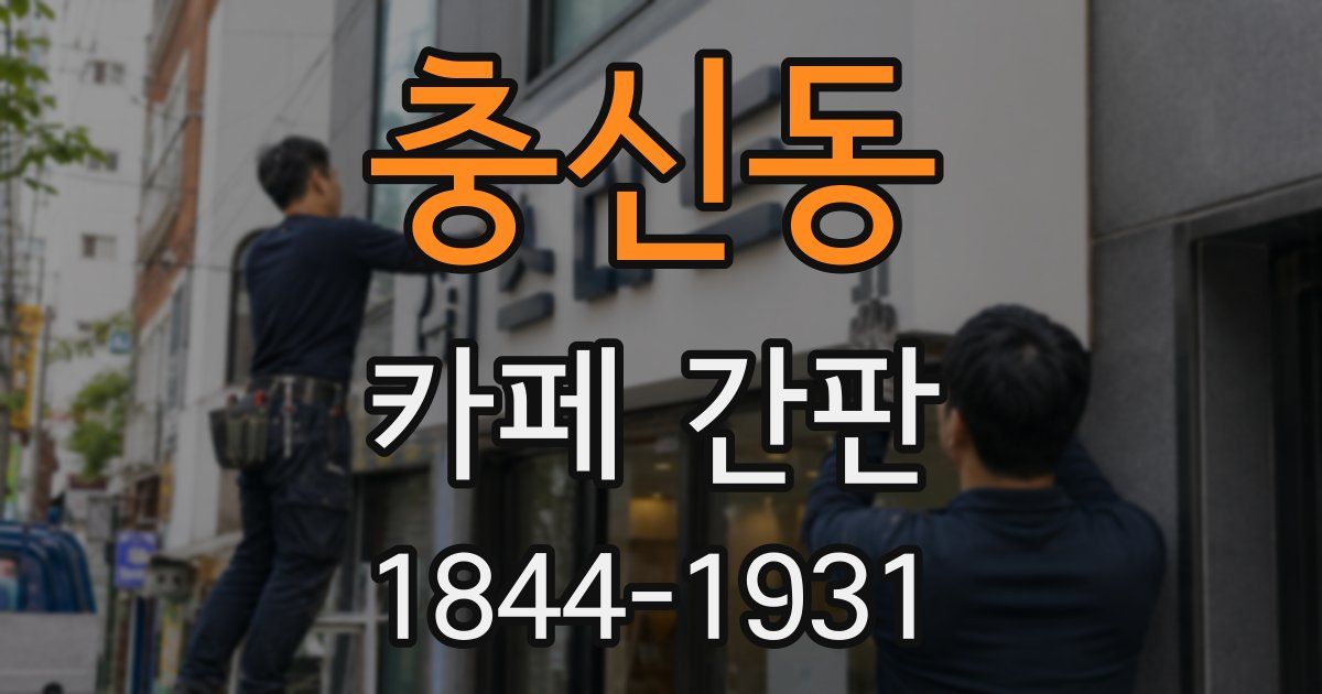 충신동 카페 간판