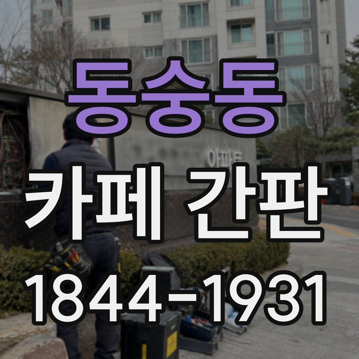 동숭동 카페 간판