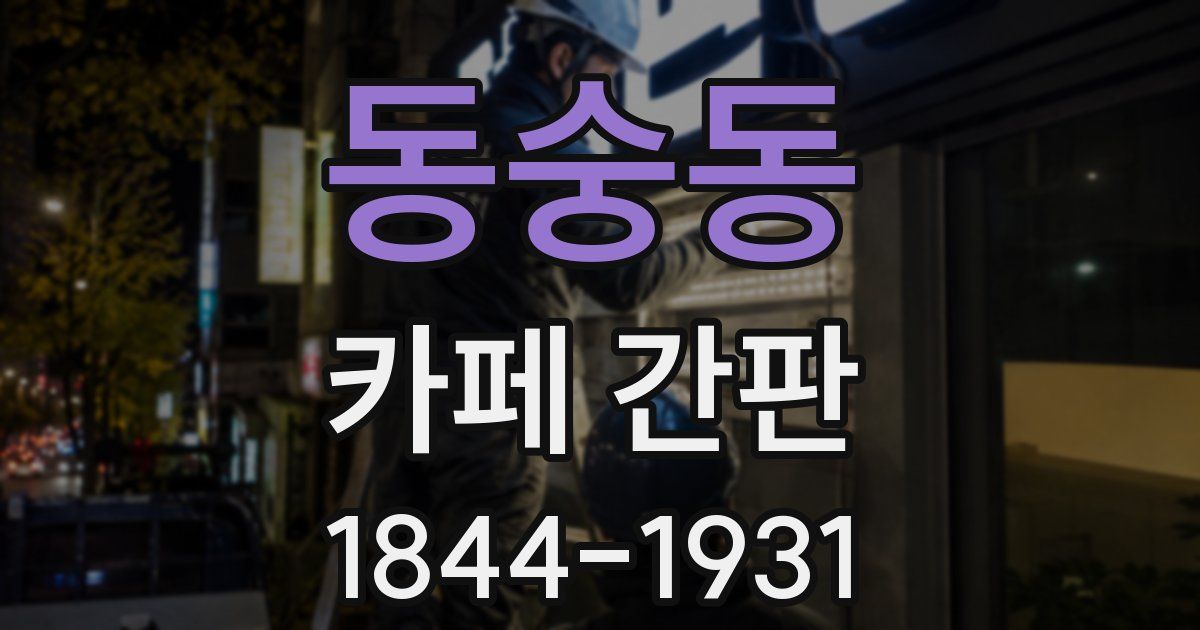 동숭동 카페 간판