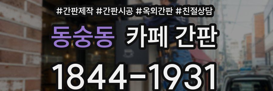 동숭동 카페 간판