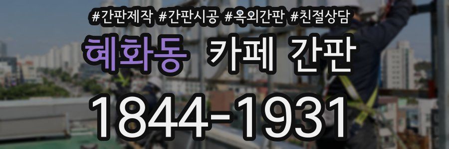 혜화동 카페 간판