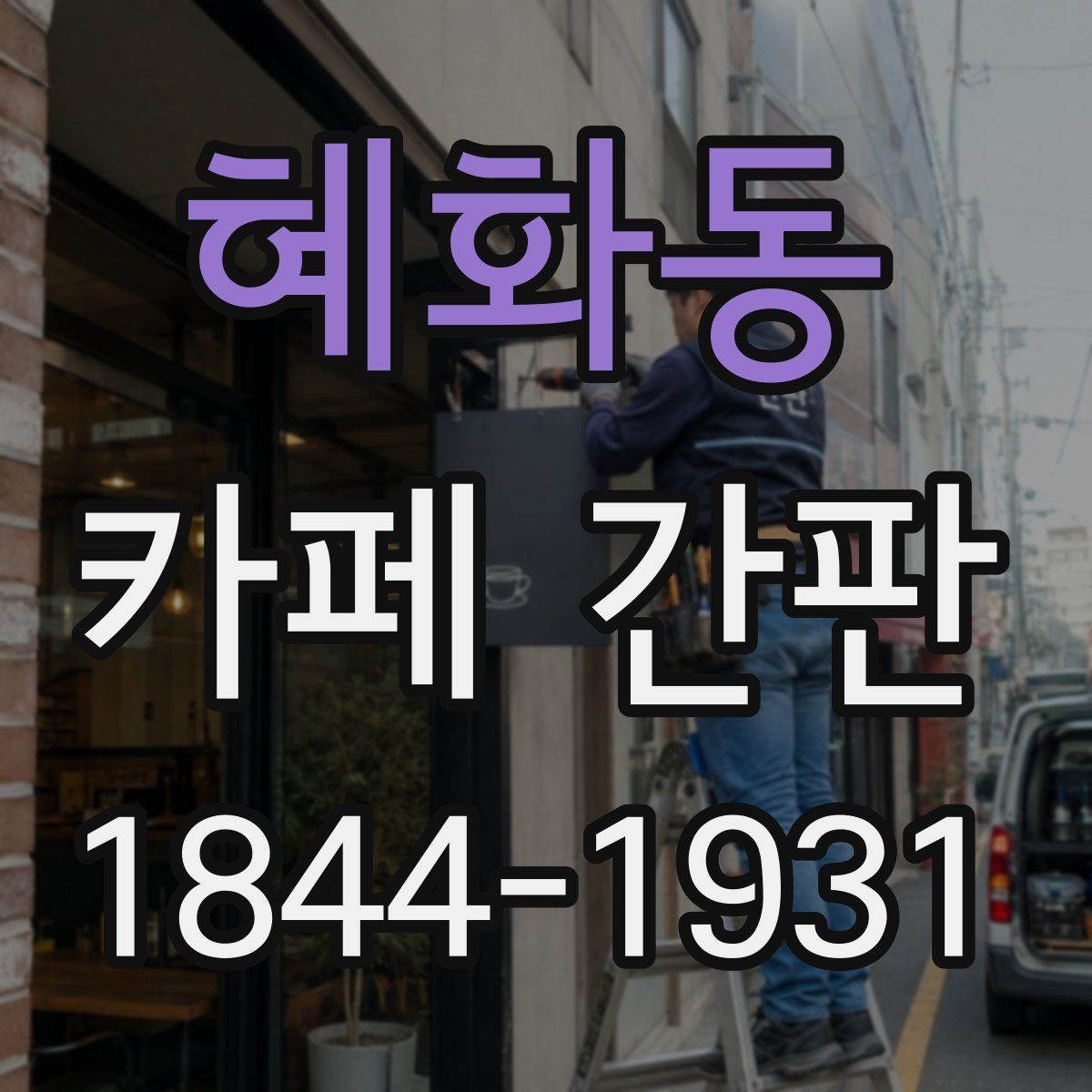 혜화동 카페 간판