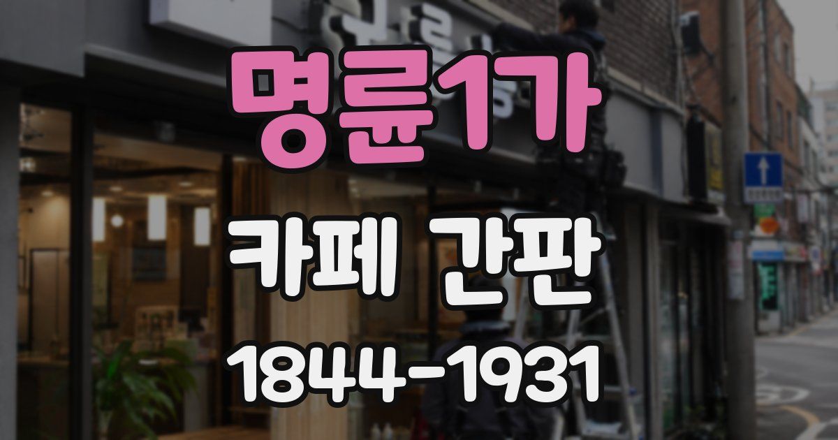 명륜1가 카페 간판