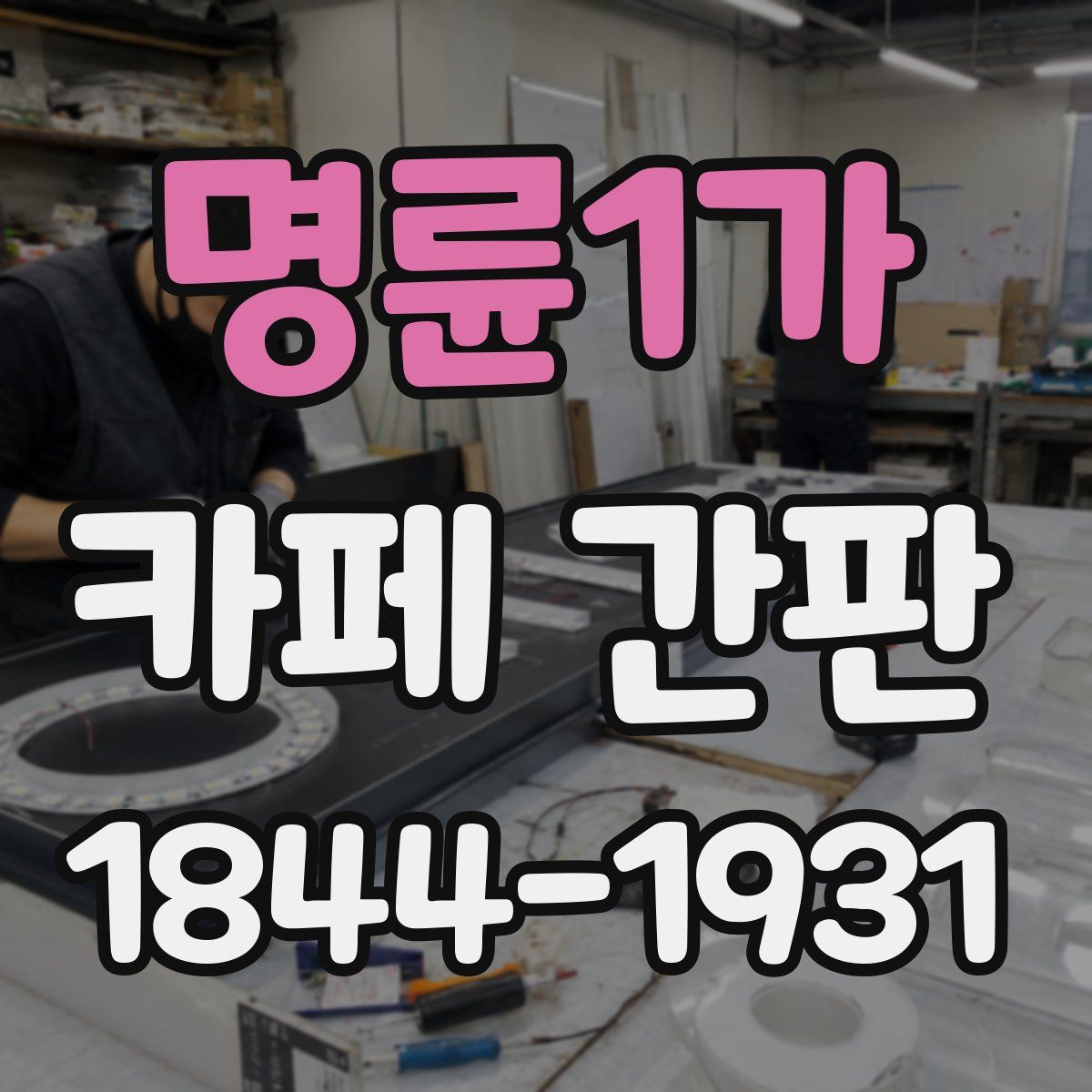 명륜1가 카페 간판