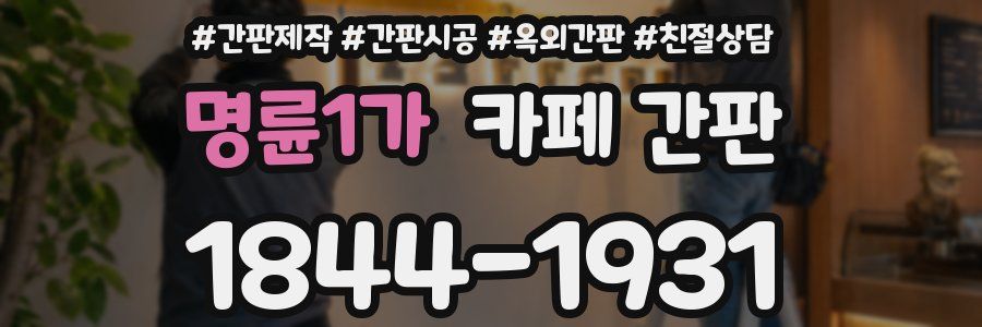 명륜1가 카페 간판