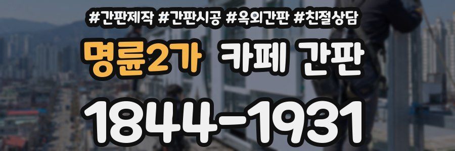 명륜2가 카페 간판