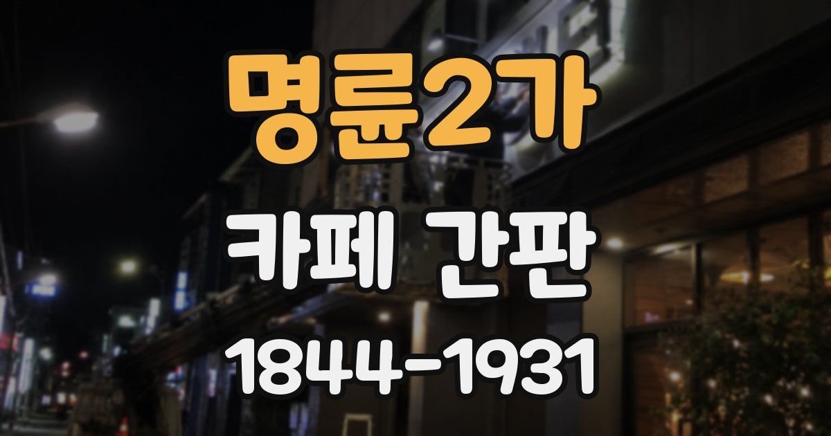 명륜2가 카페 간판