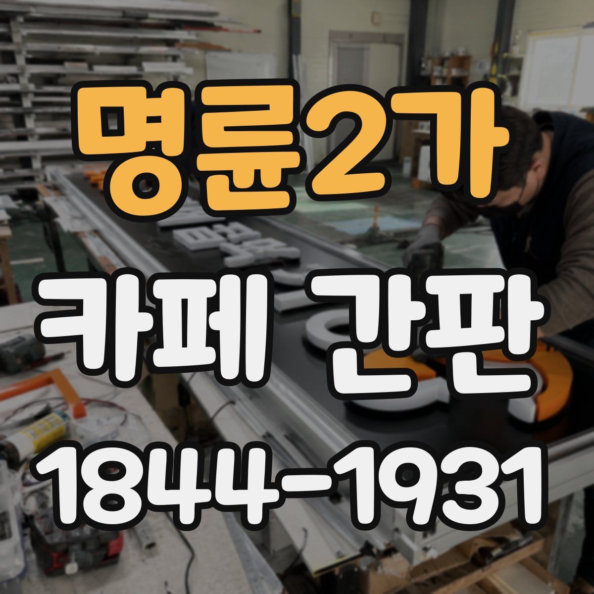 명륜2가 카페 간판
