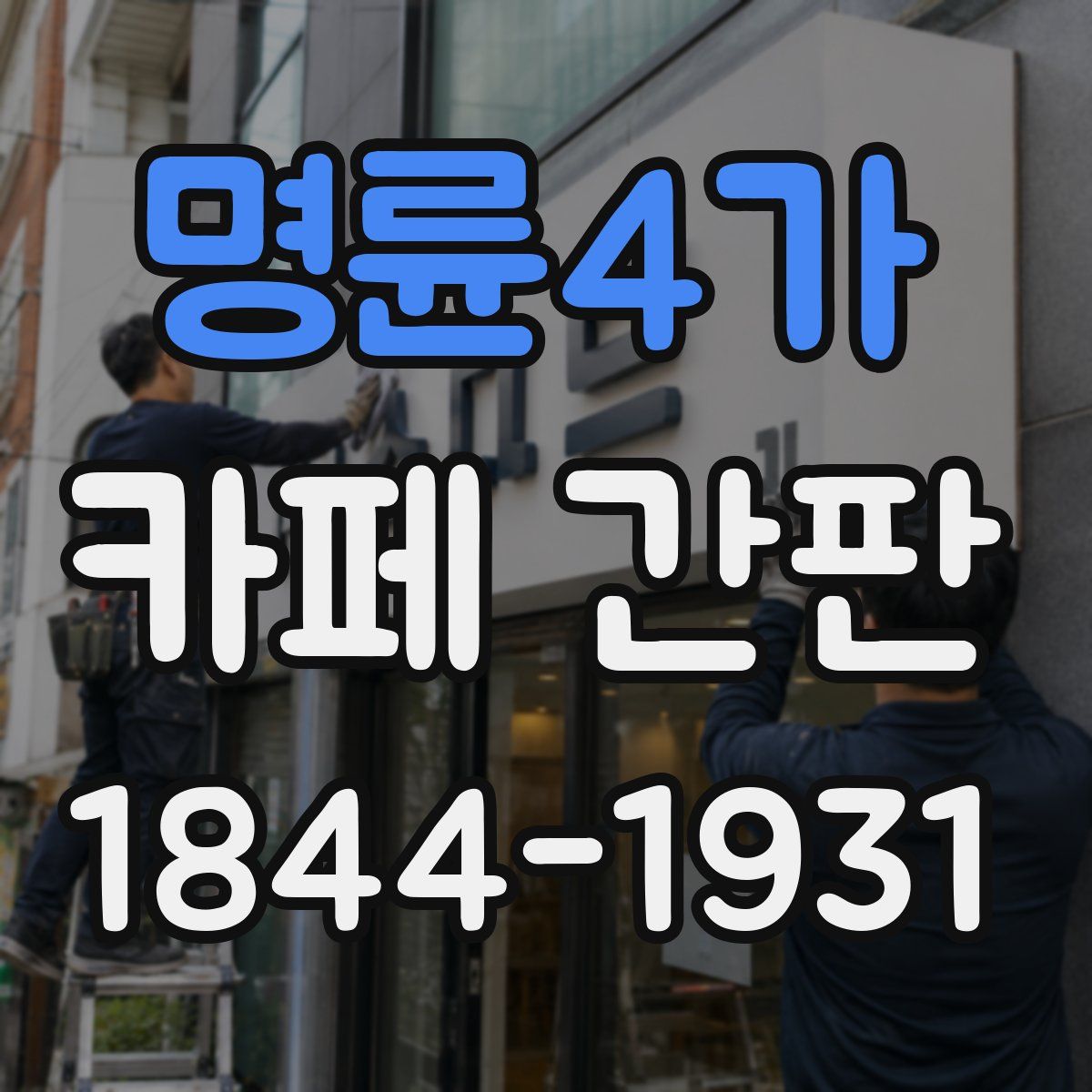 명륜4가 카페 간판