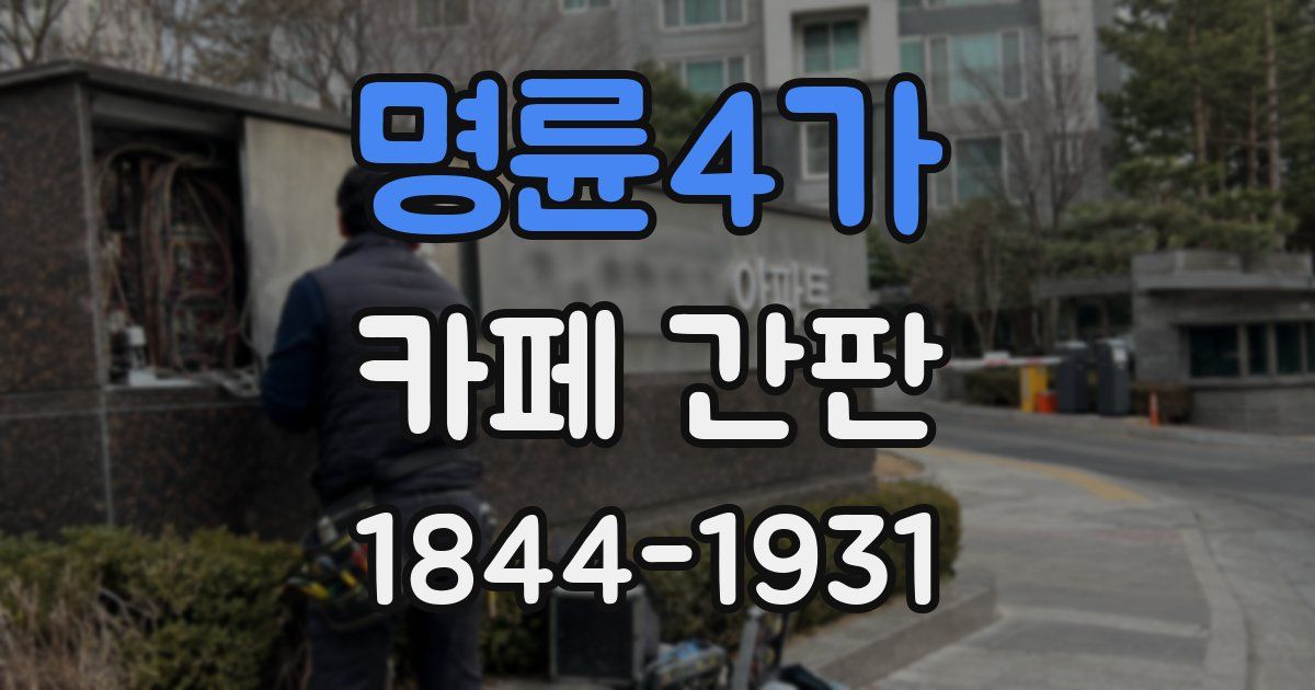 명륜4가 카페 간판
