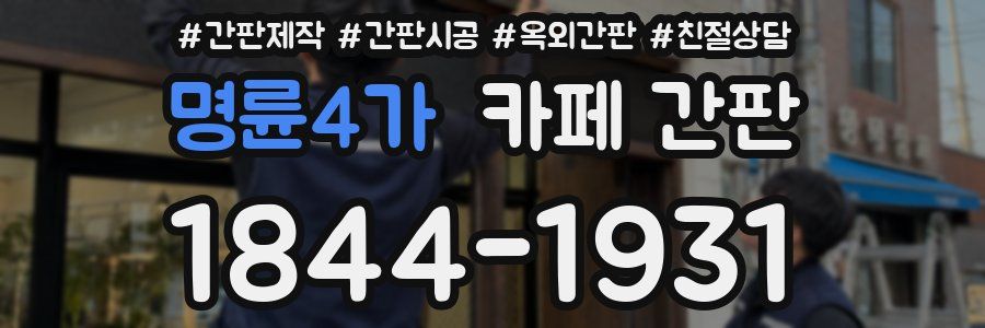 명륜4가 카페 간판