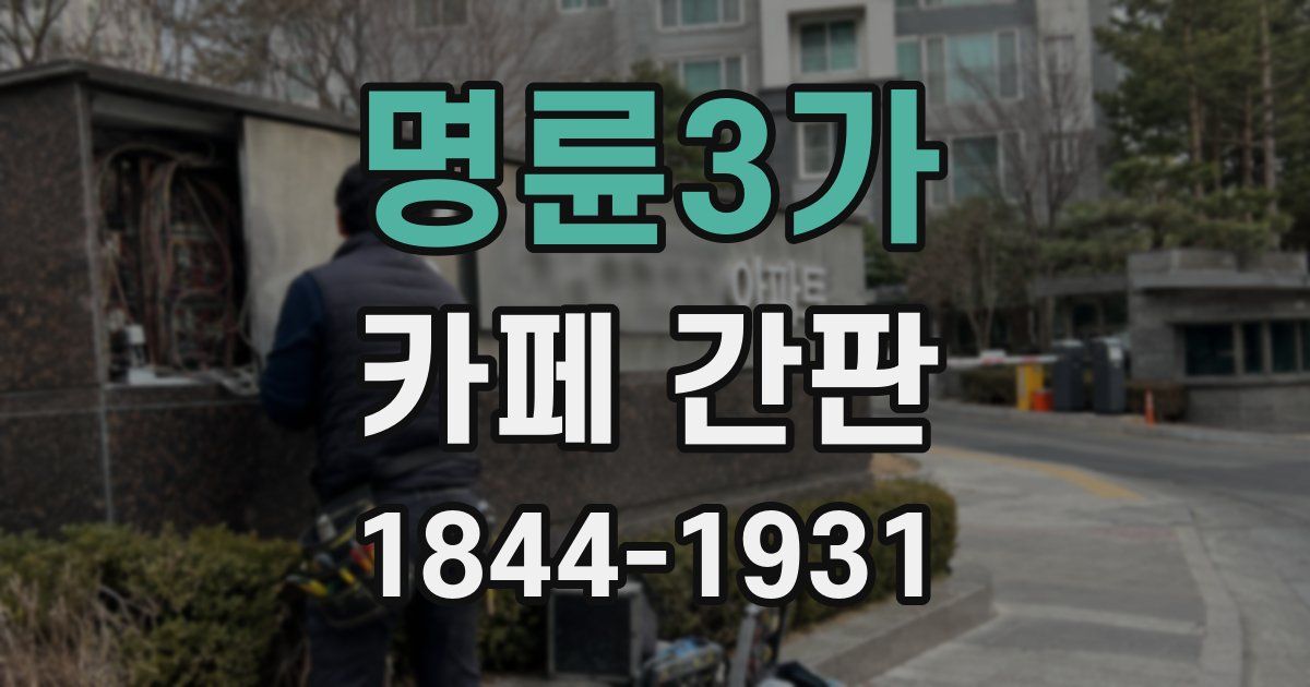 명륜3가 카페 간판