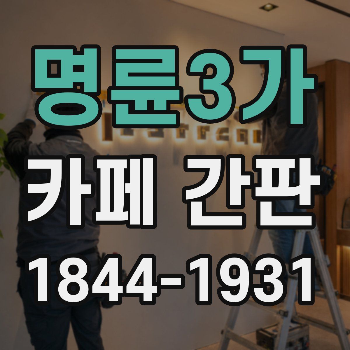 명륜3가 카페 간판