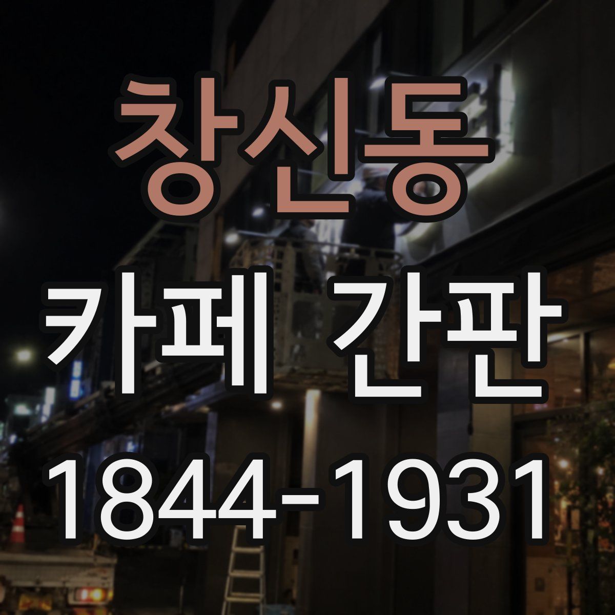 창신동 카페 간판