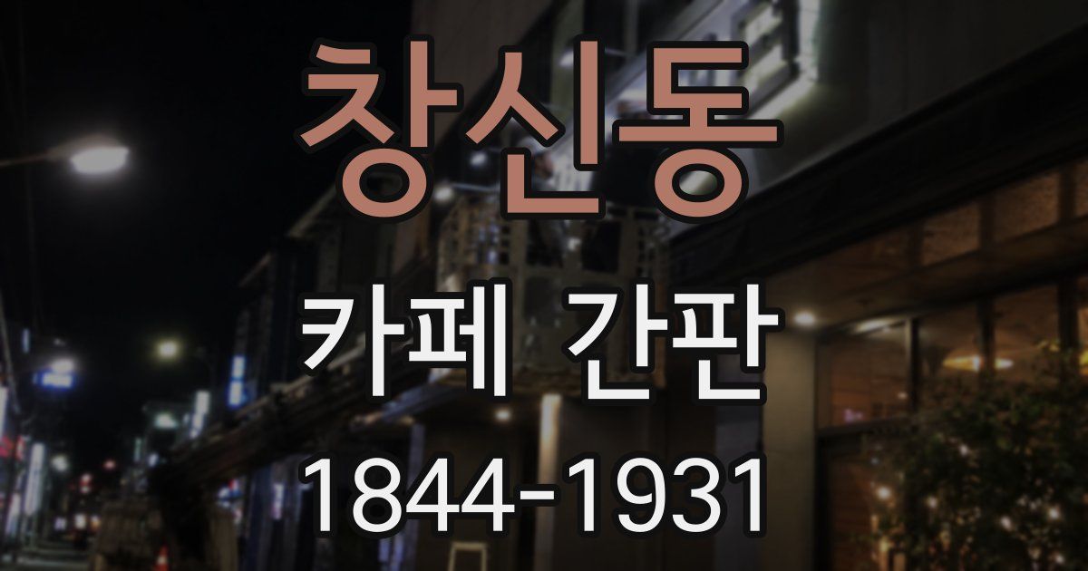 창신동 카페 간판