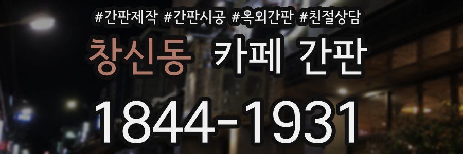 창신동 카페 간판