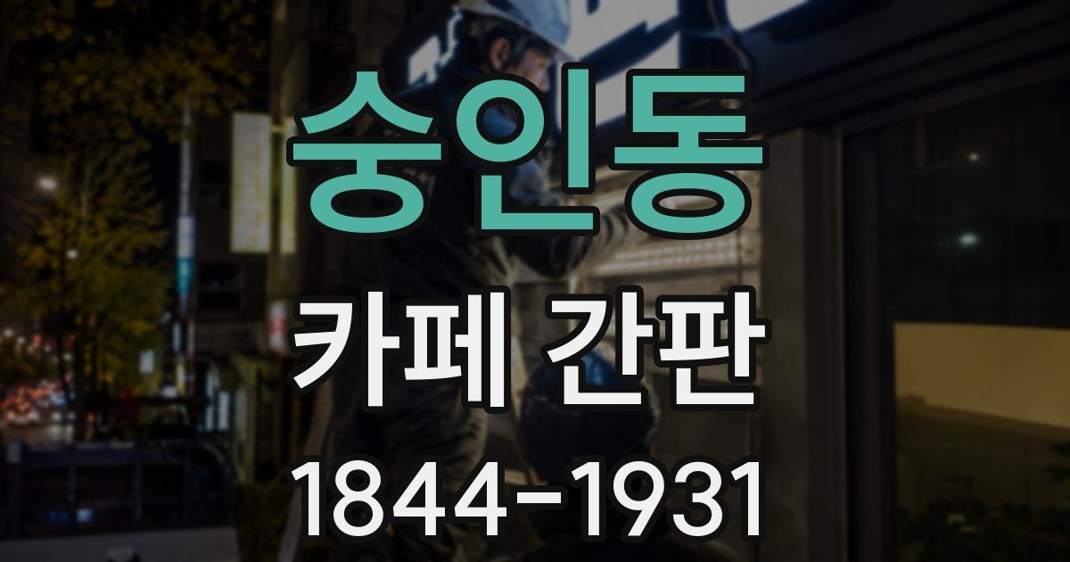 숭인동 카페 간판