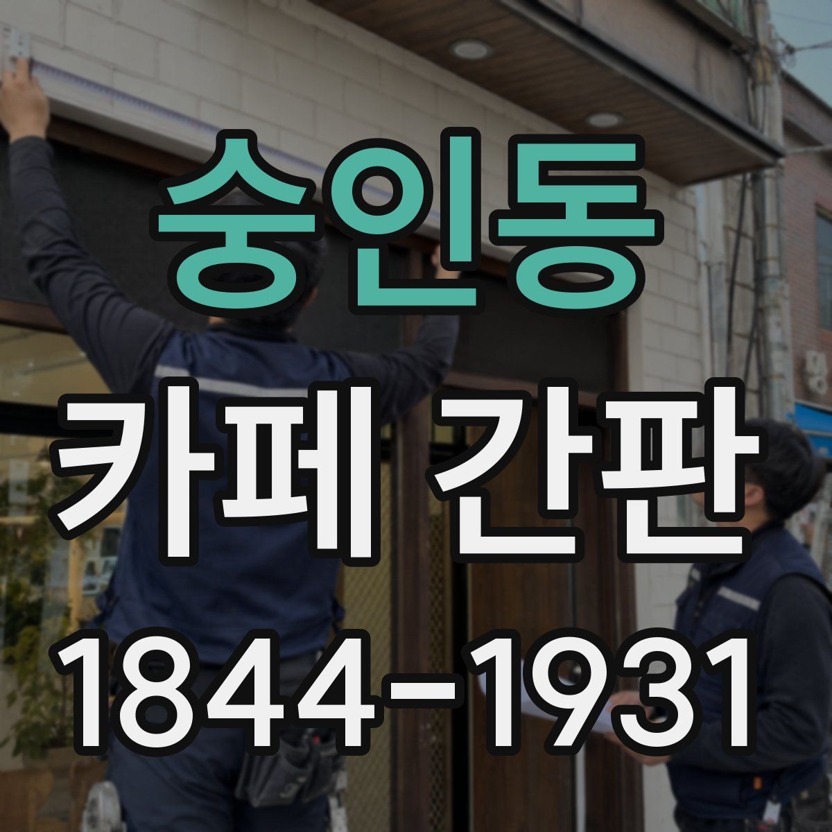 숭인동 카페 간판