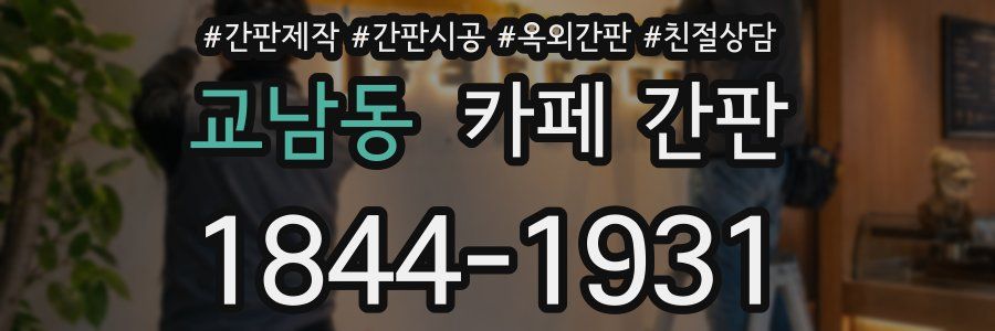 교남동 카페 간판