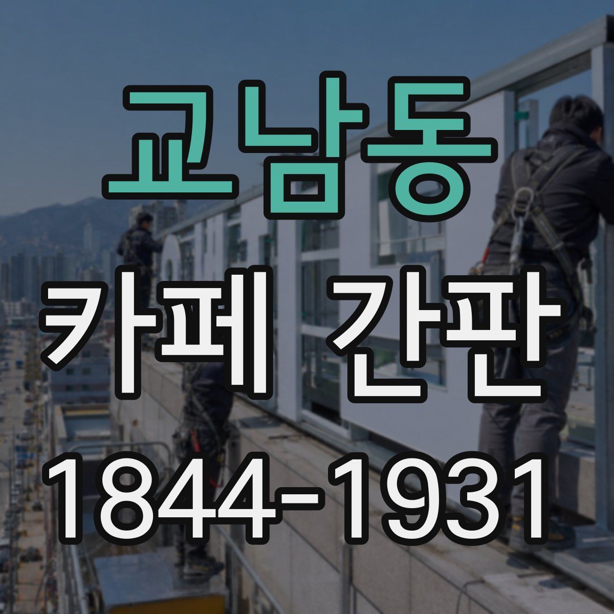 교남동 카페 간판