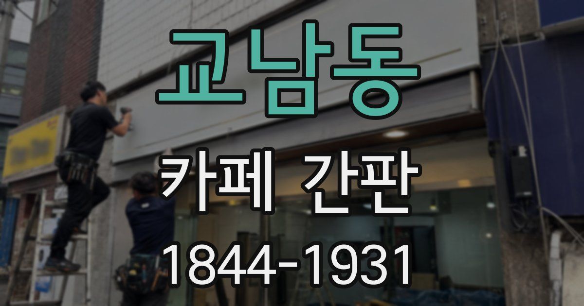교남동 카페 간판