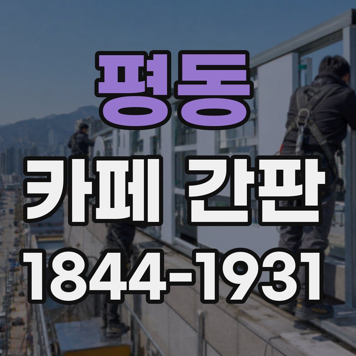 평동 카페 간판